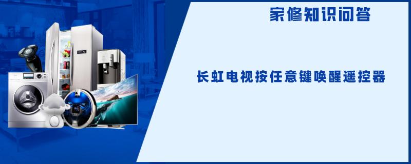 长虹电视维修网点查询步骤