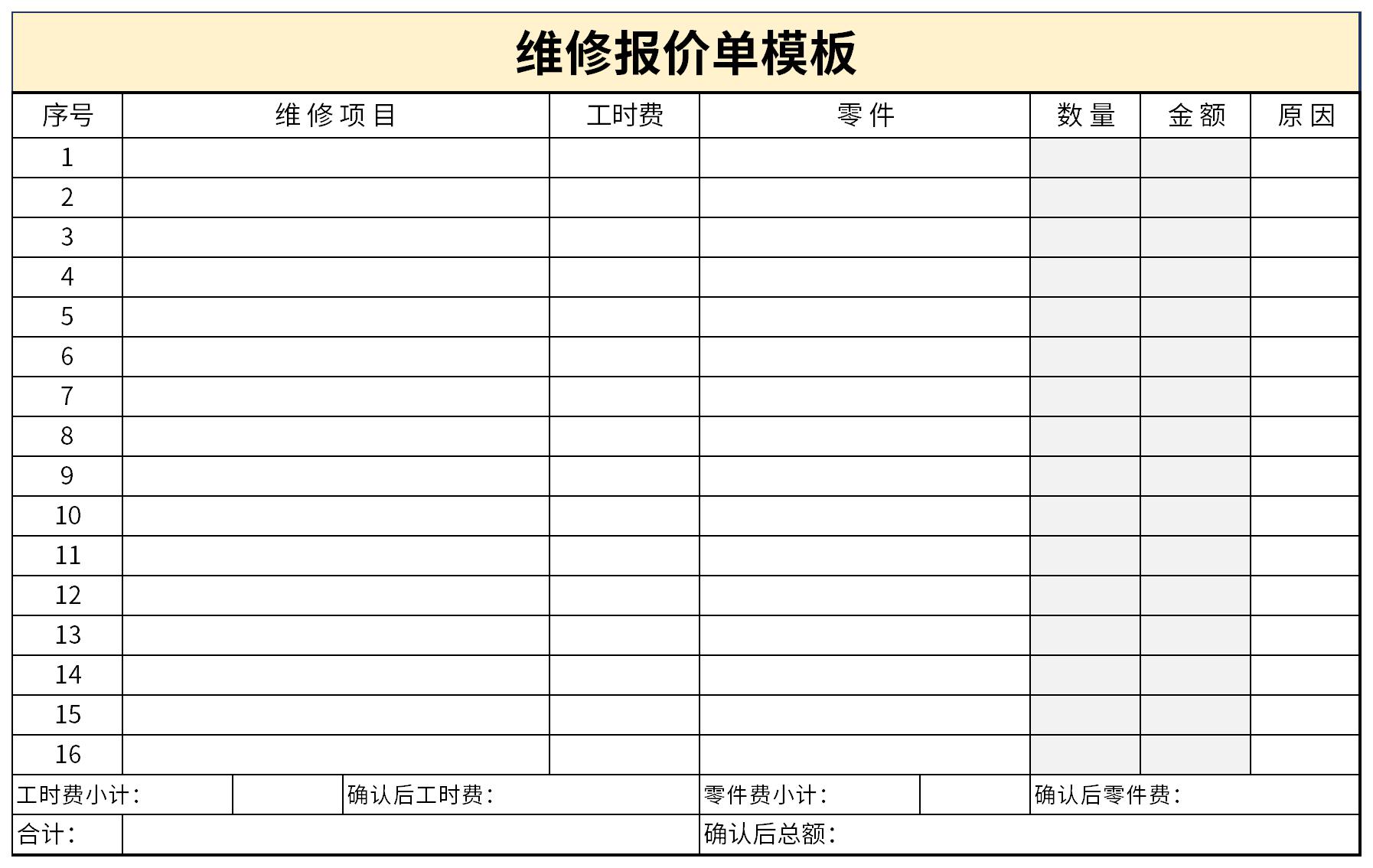 制作空调维修报价单模板的步骤