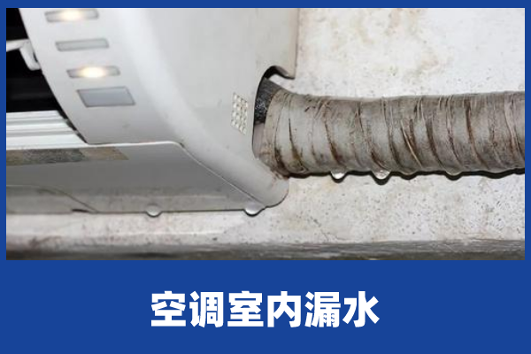 检查空调漏水的原因