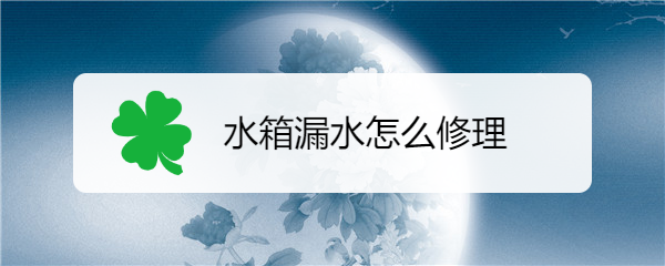 如何降低漏水维修费用