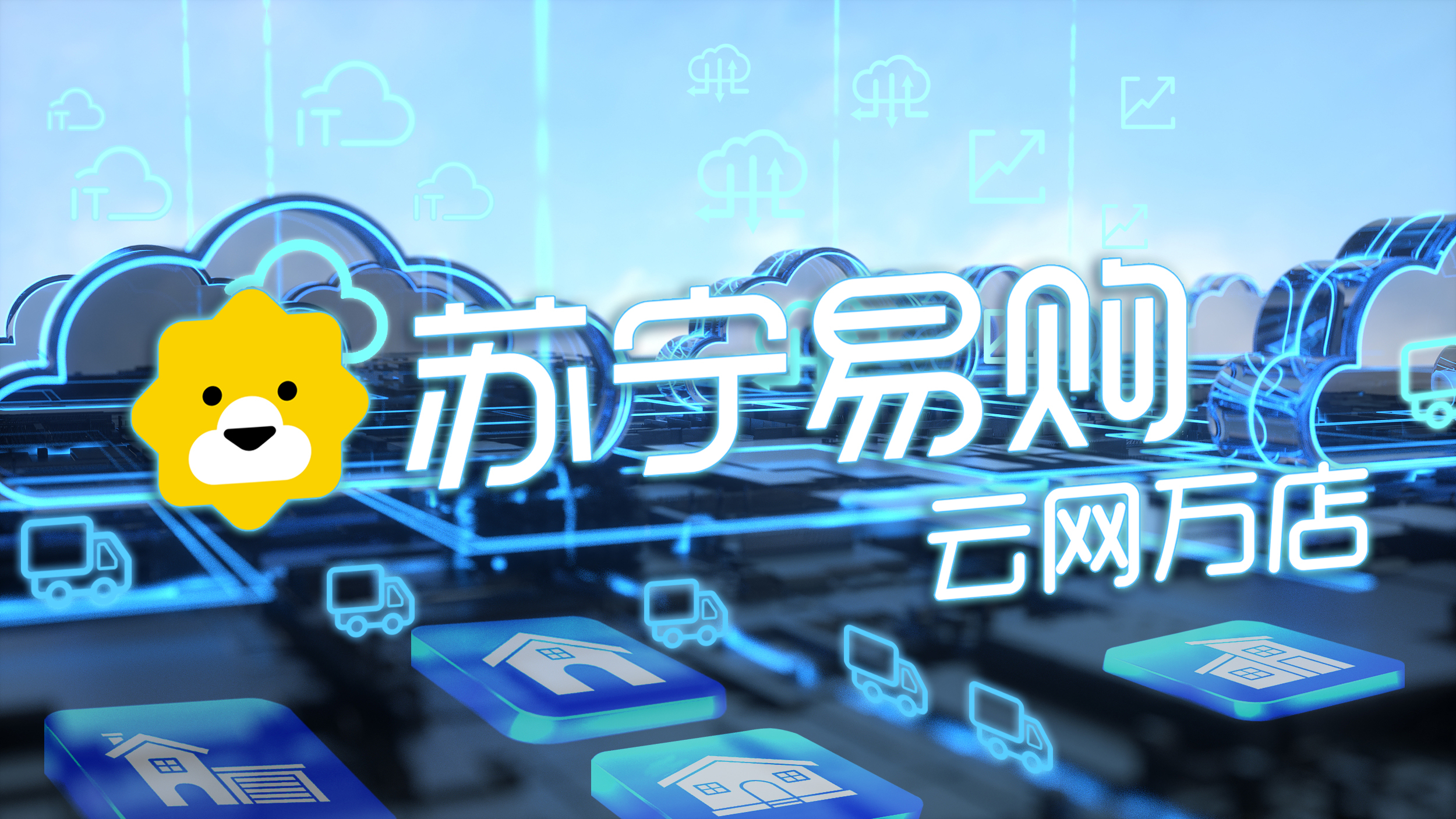 苏宁易购的优势