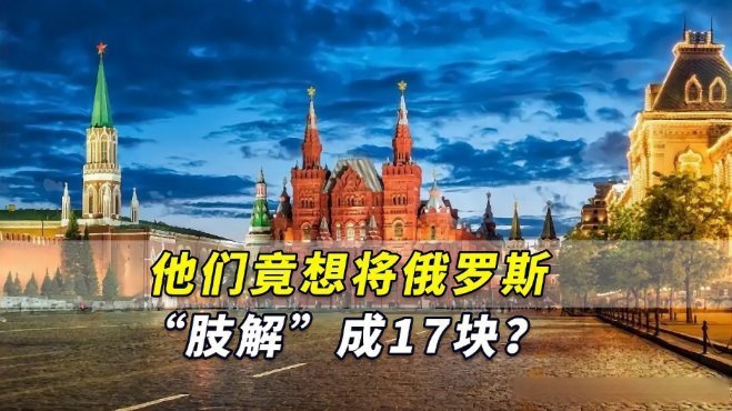 俄罗斯太大了