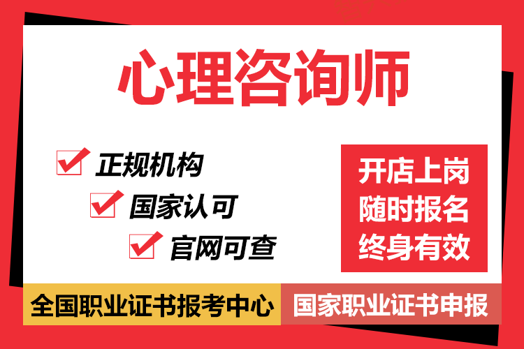 心理咨询师报考条件