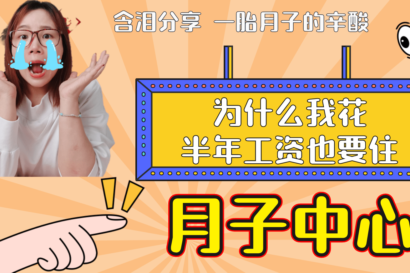 月子中心好不好