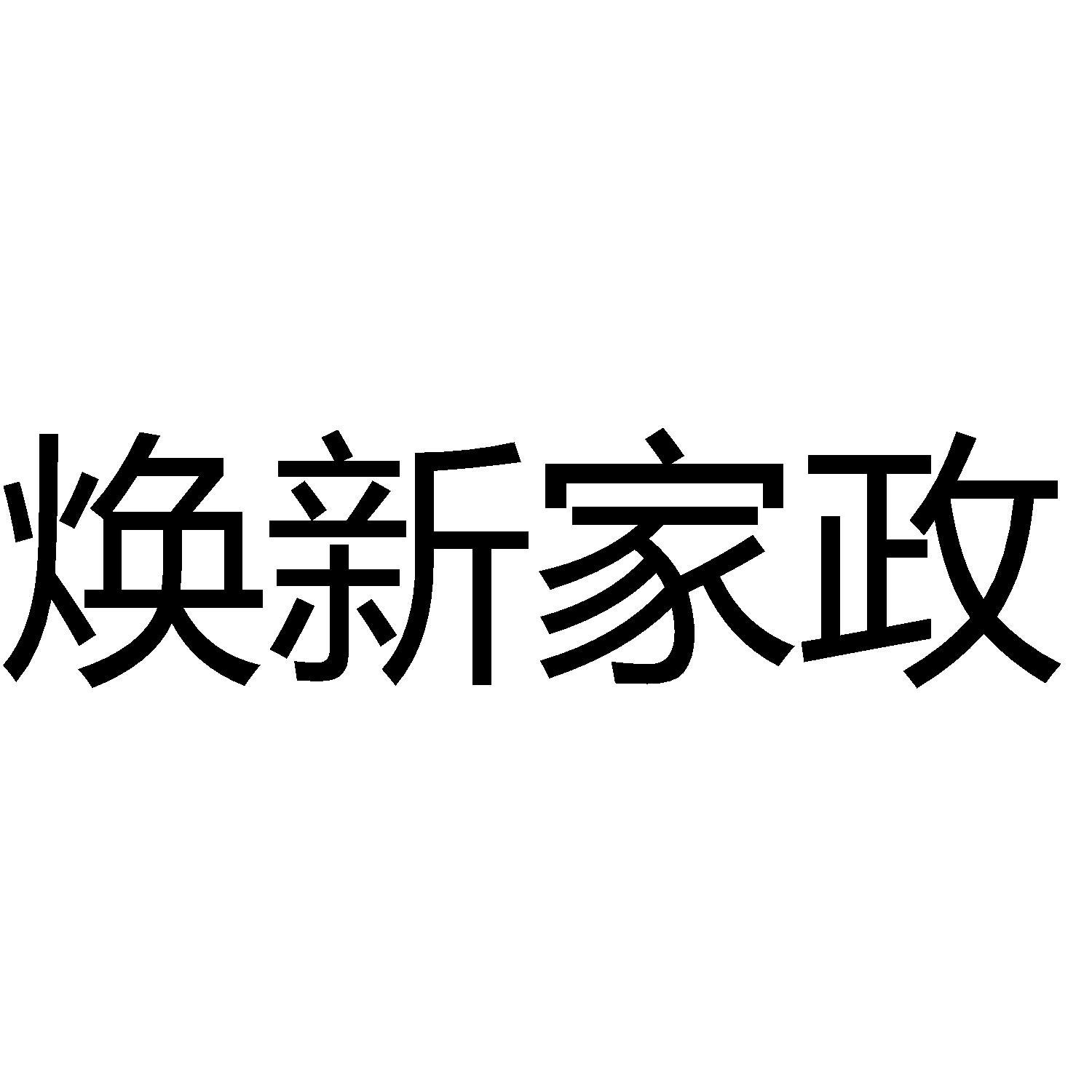 结论