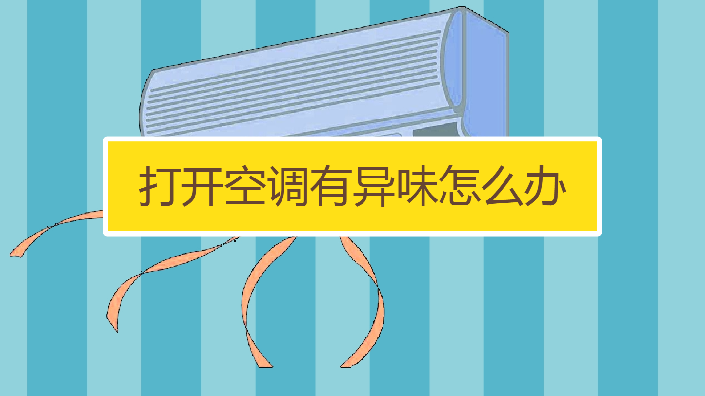 空调异味产生原因