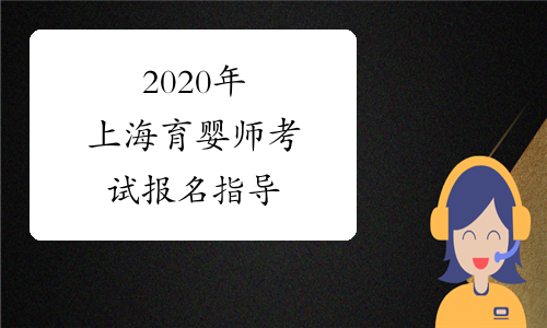 如何选择合适的育婴师网上报名入口网站