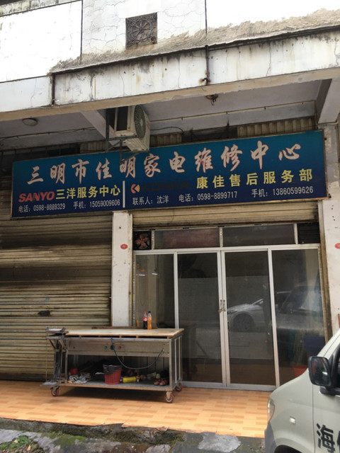 美的电器维修点联系方式
