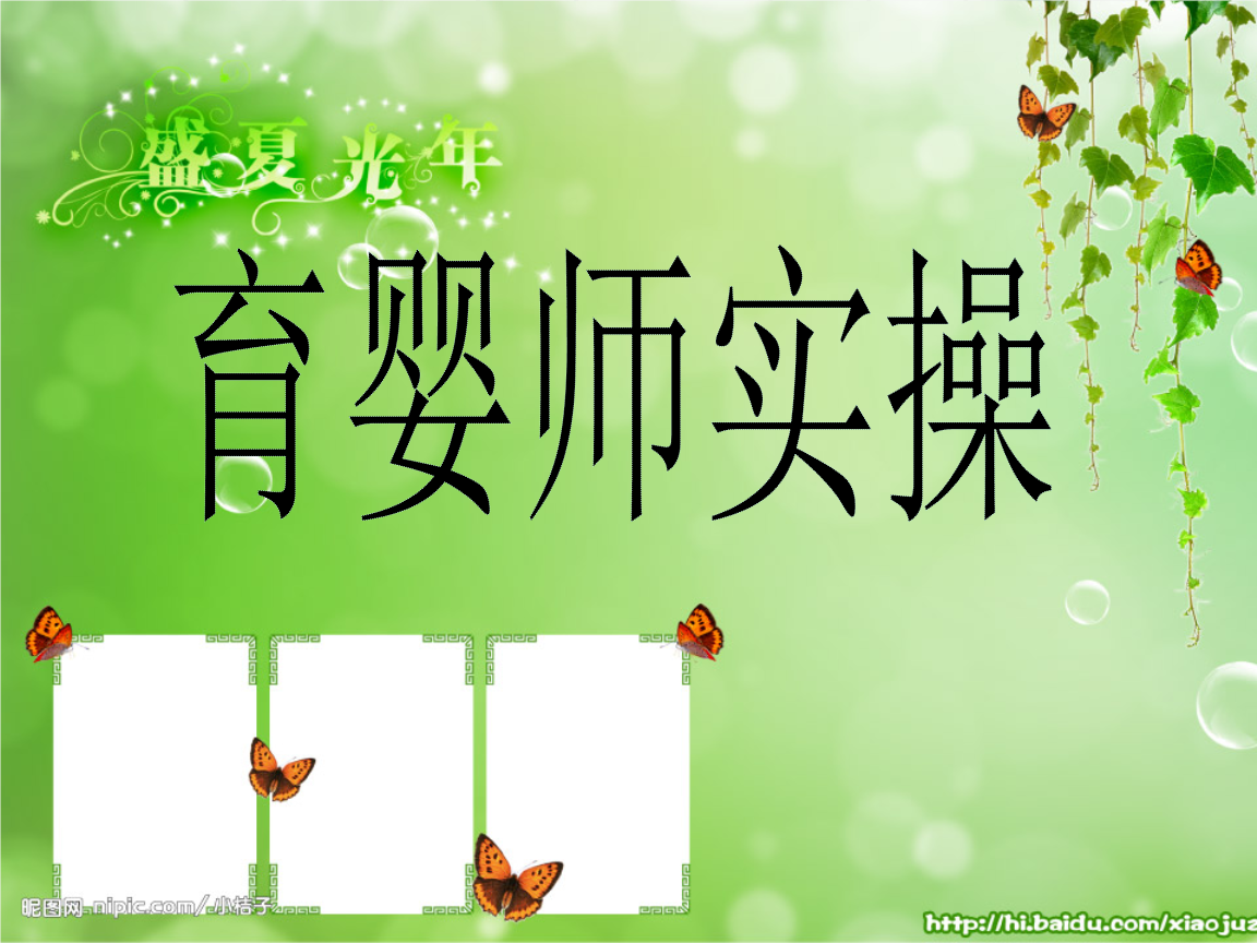 育婴师培训
