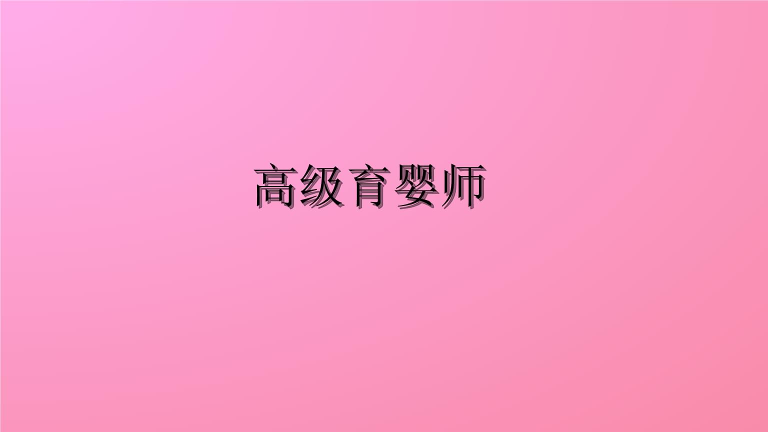 如何选择育婴师