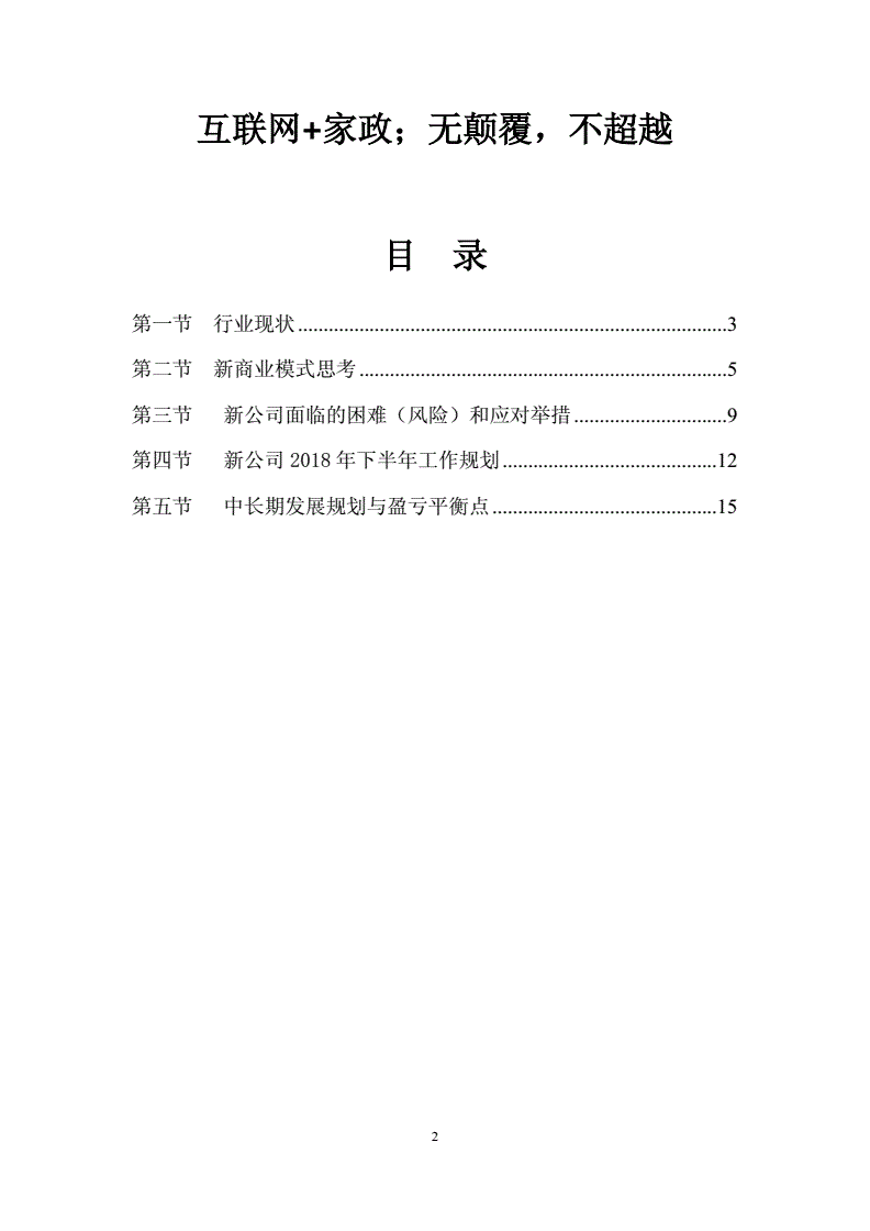 家政行业商业计划书的重要性