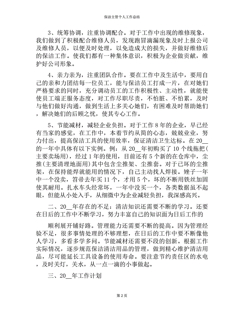 保洁个人工作总结100字