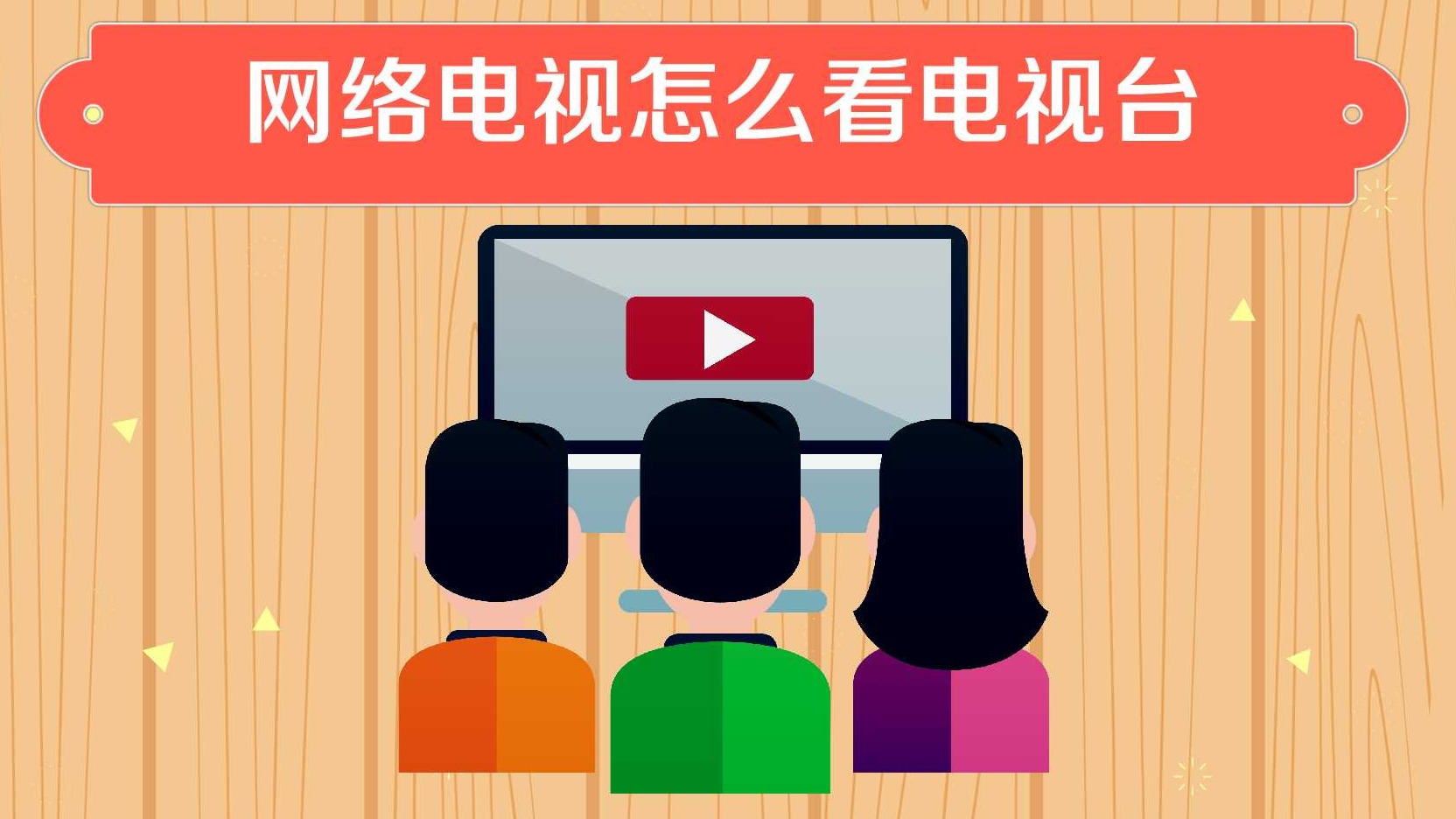 使用智能电视自带的电视频道app