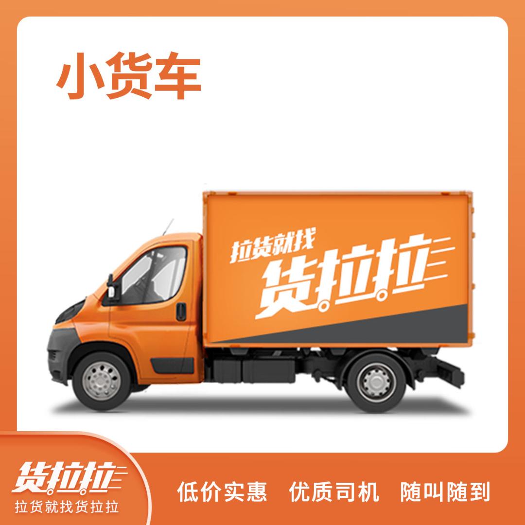 怎样选择小货车搬运电话？