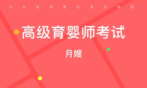 高级育婴师证考试条件