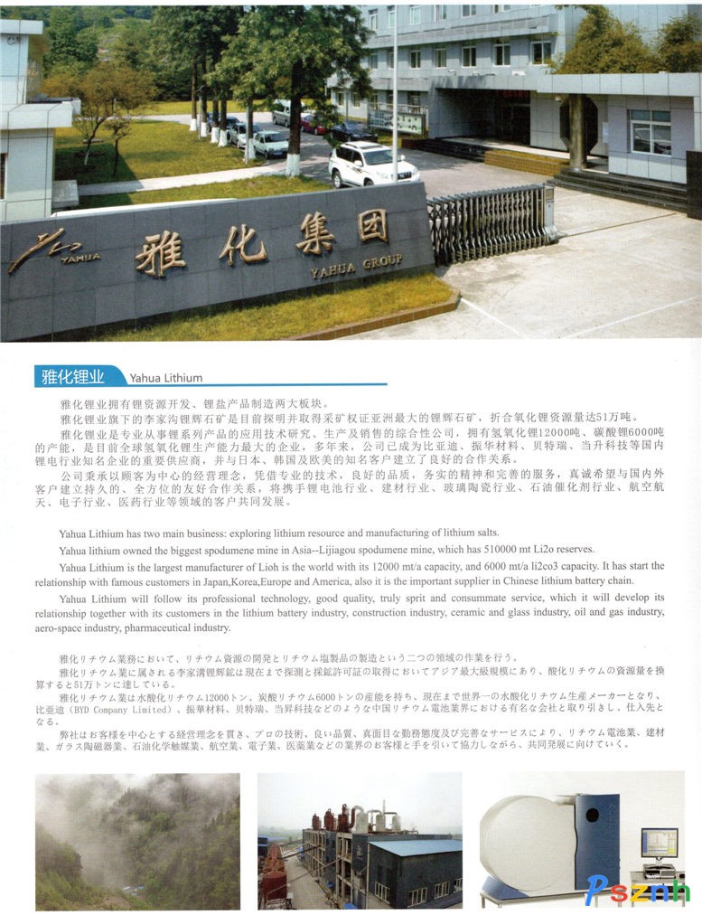 美丽人生，从雅化集团开始