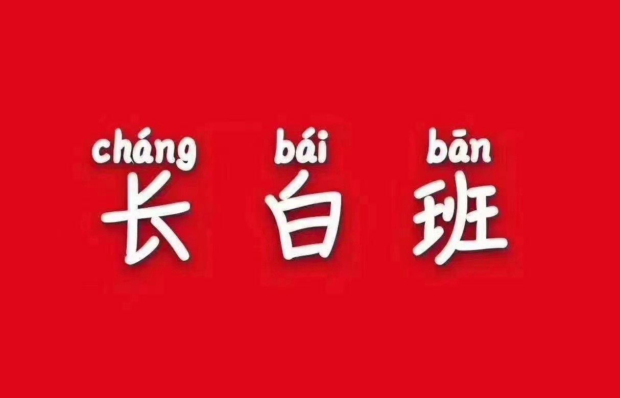 长白班工作的时间安排