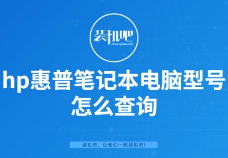 如何进行惠普官网查询