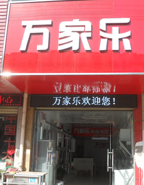 美好家居生活从万家乐官网首页开始