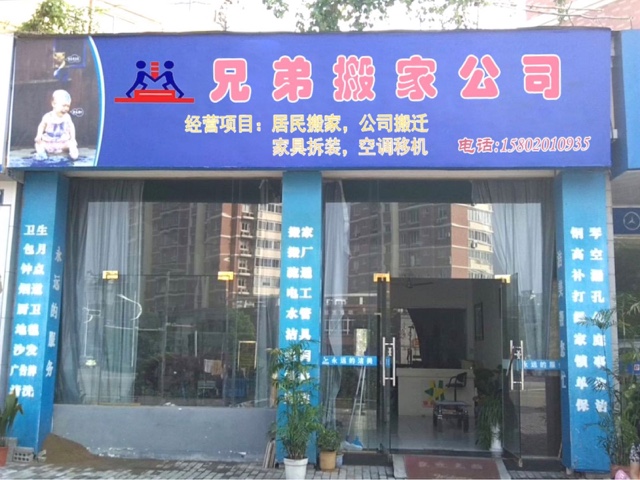 兄弟搬家公司电话-为您节省时间和精力