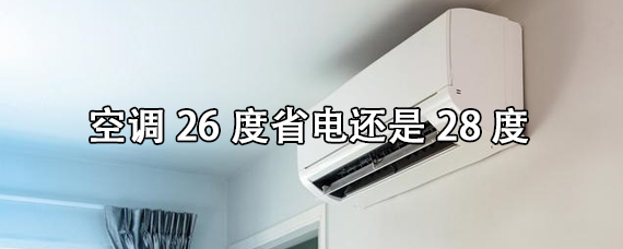 1. 使用e享空调的省电技巧