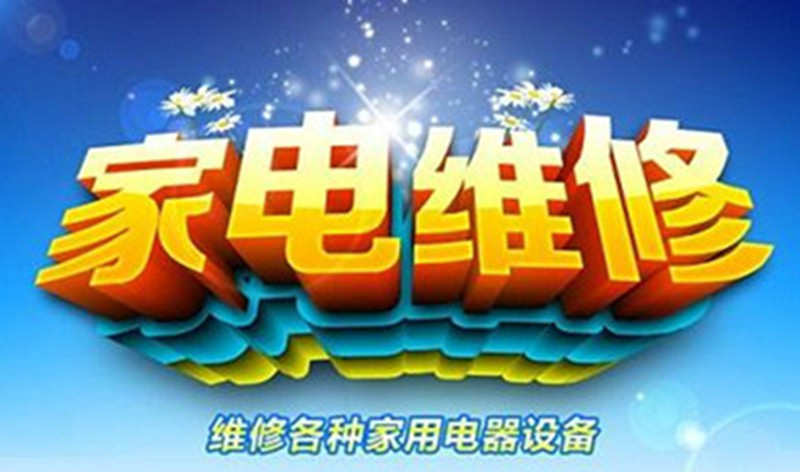 泾县家电维修电话——快捷的上门服务