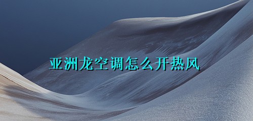2. 热风效果