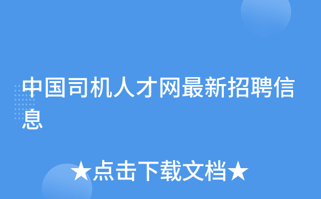 长尾词：北京司机招聘最新消息