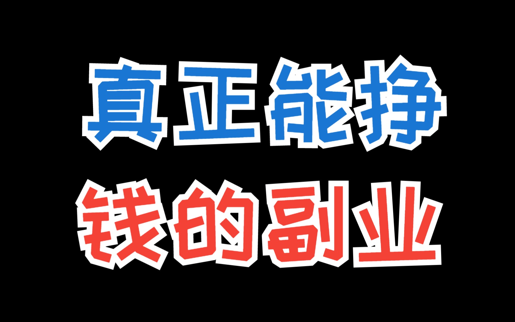 下班后兼职100种