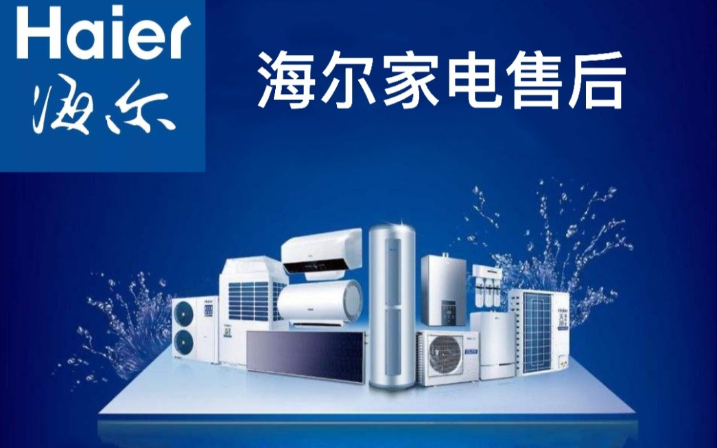 海尔彩电售后服务电话