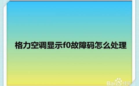 格力空调f0是什么故障(格力空调f0故障解决方法)