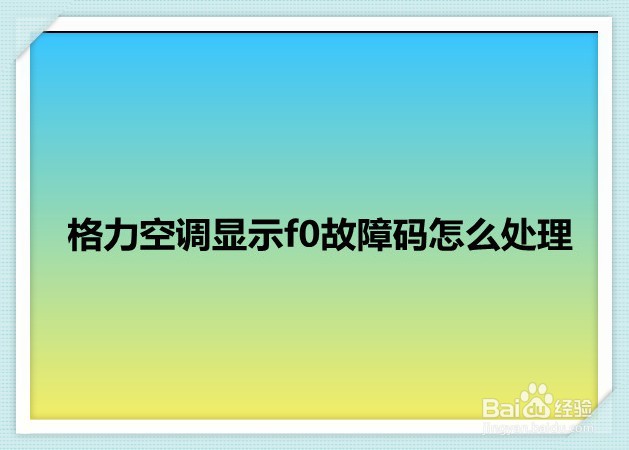 格力空调f0故障原因