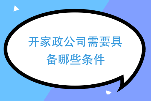 南通家政中介的优势：