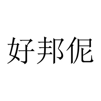 好邦伲家政服务电话联系方式