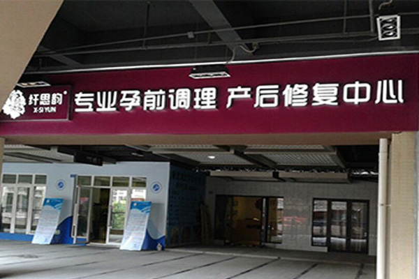 1. XX产后恢复中心