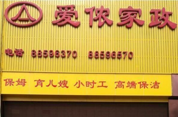 北京爱侬家政服务