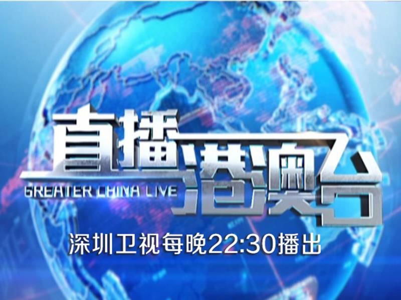 港澳台tv直播，让您看得过瘾
