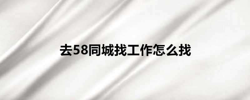 为什么选择58同城网招聘？