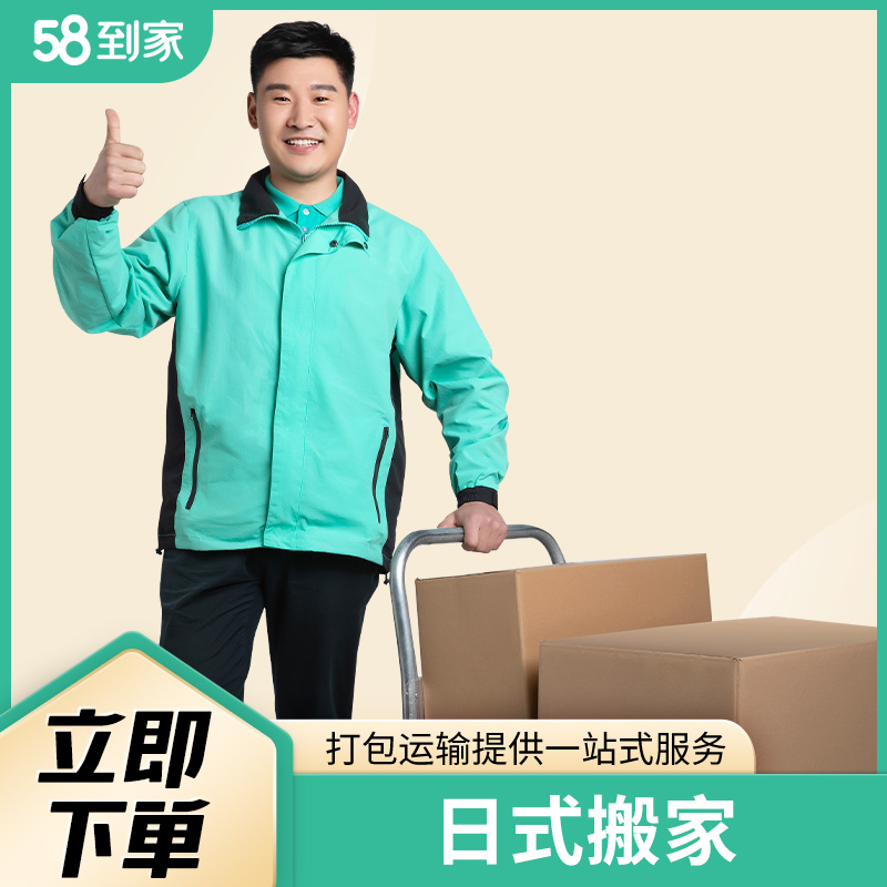 58到家搬家的服务质量如何