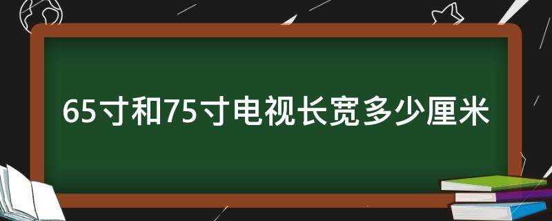为什么选择65寸电视