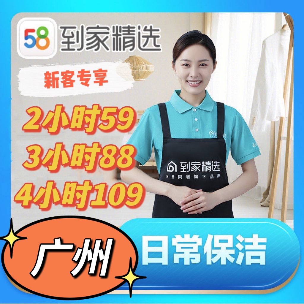 58到家4小时保洁价目表