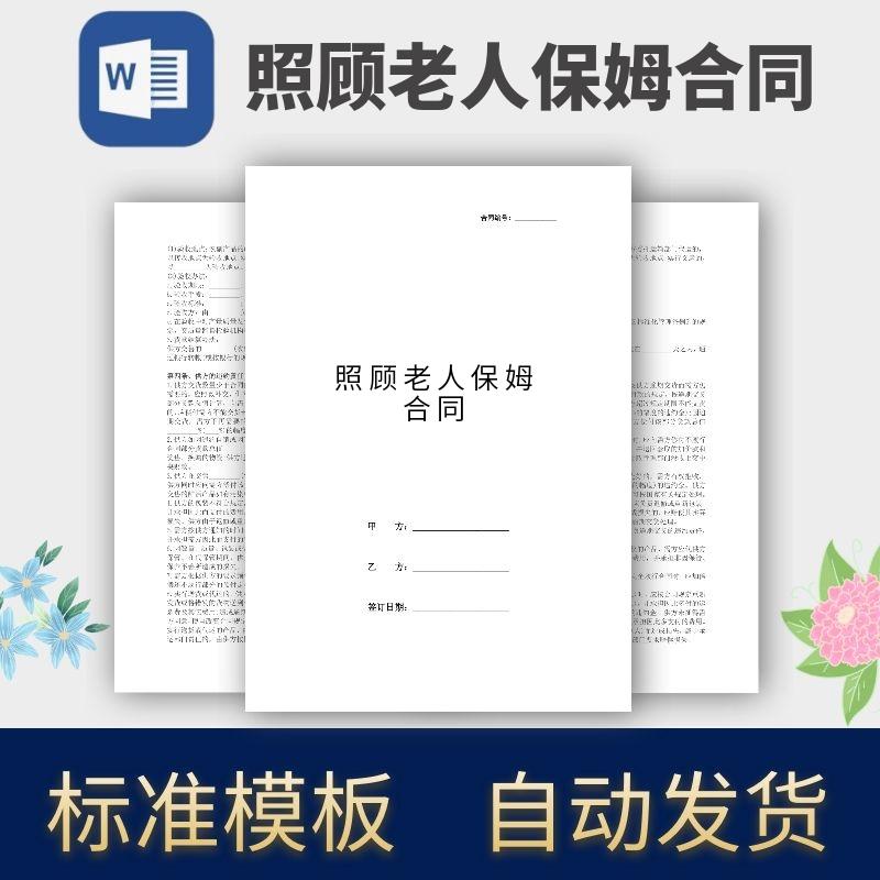保姆照顾老人合同