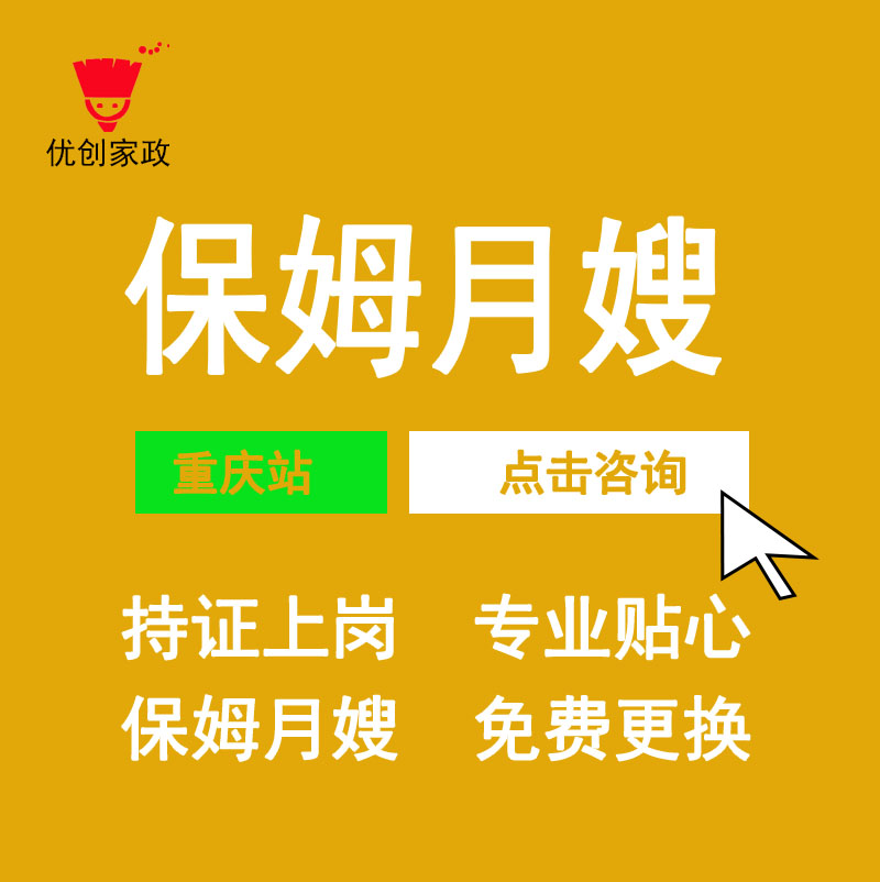 选择重庆保姆网站的理由