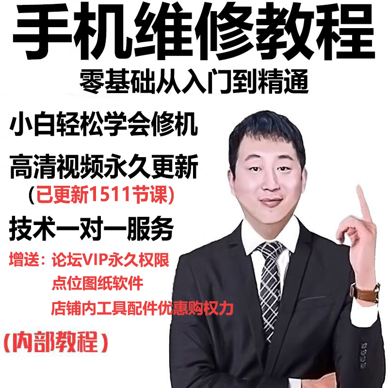 分享手机维修心得