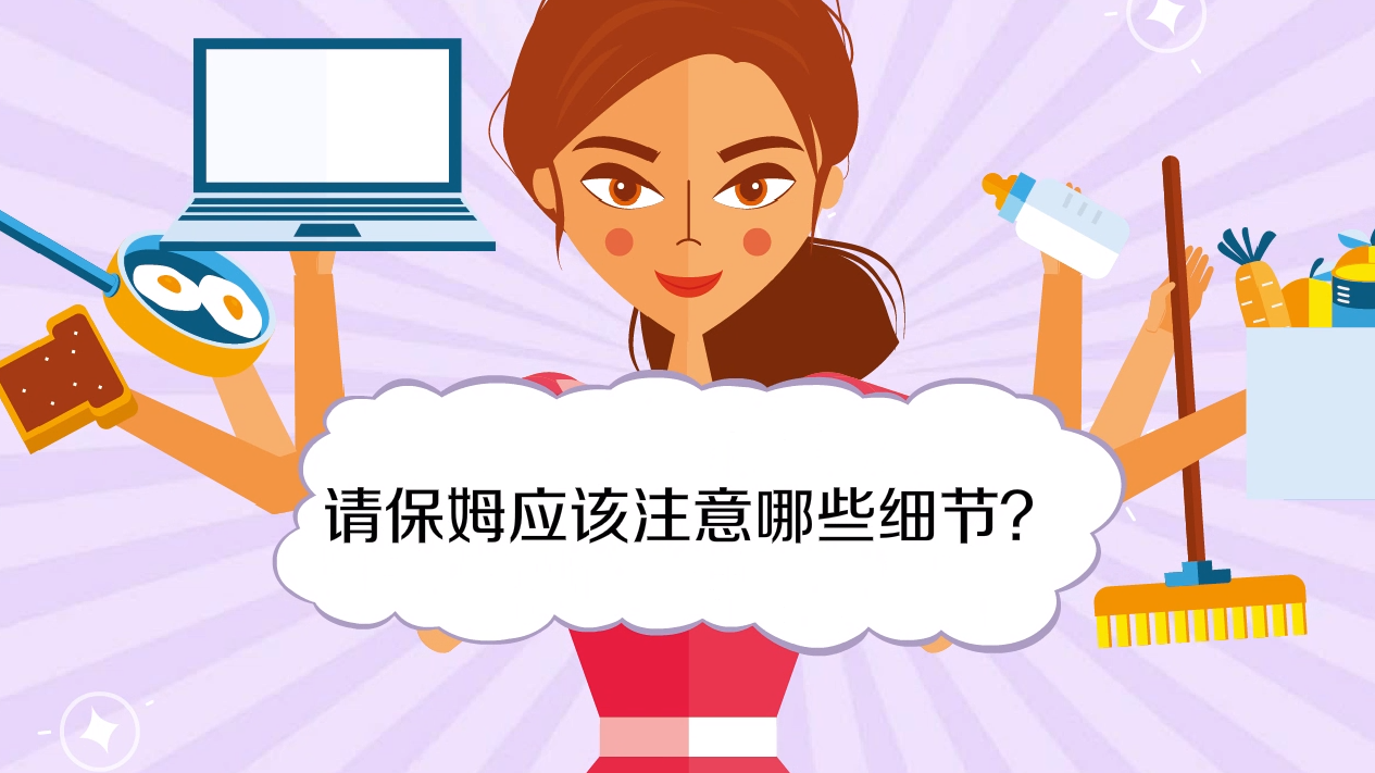 请保姆需要注意的问题
