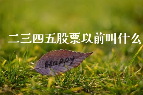 二三四五股票风险预警