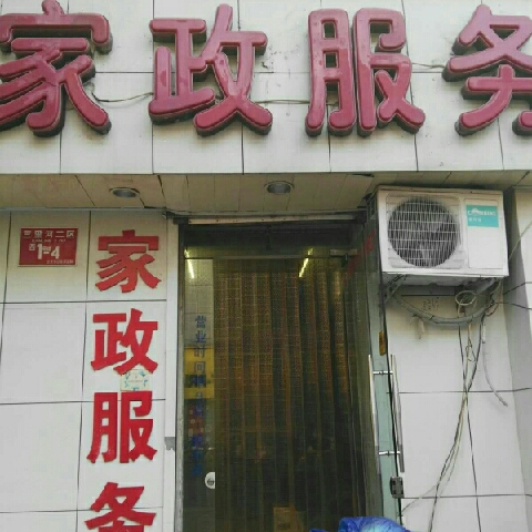 北京西城家政公司的服务范围