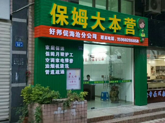 好邦伲家政的服务项目