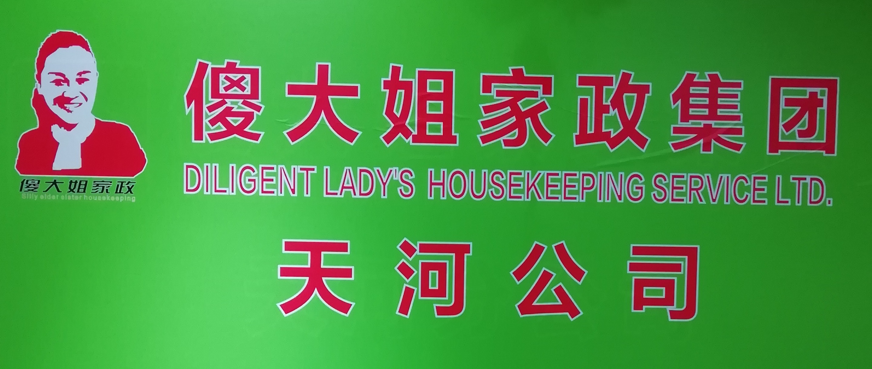 一站式家政服务，让您尽享便捷