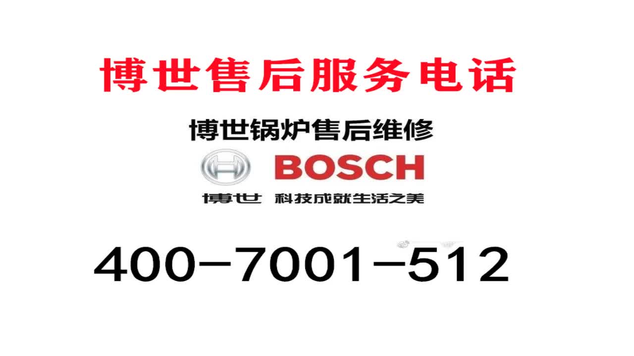 博世24小时服务热线的优势